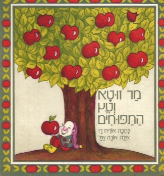 שעת סיפור - עץ התפוחים של מר זוטא